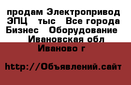 продам Электропривод ЭПЦ-10тыс - Все города Бизнес » Оборудование   . Ивановская обл.,Иваново г.
